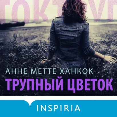 Обложка Трупный цветок Анне Метте Ханкок