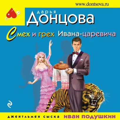 Обложка Смех и грех Ивана-царевича Дарья Донцова