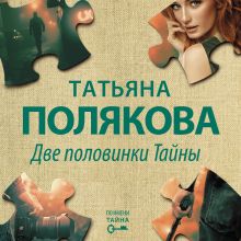 Обложка Две половинки Тайны Татьяна Полякова