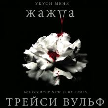 Обложка Жажда Трейси Вульф