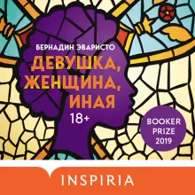 Девушка, женщина, иная
