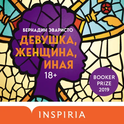 Обложка Девушка, женщина, иная Бернадин Эваристо