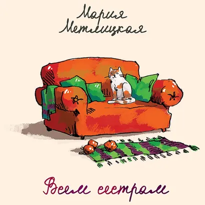 Обложка Всем сестрам... (сборник) Мария Метлицкая