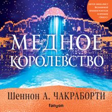 Обложка Медное королевство Шеннон А. Чакраборти