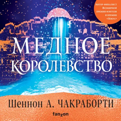 Обложка Медное королевство Шеннон А. Чакраборти