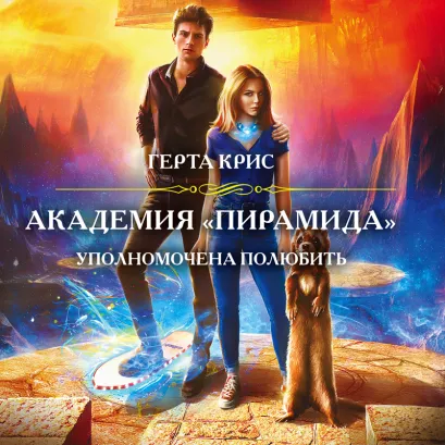 Обложка Академия «Пирамида». Уполномочена полюбить Герта Крис