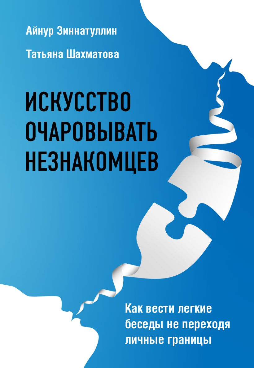 Обложка Искусство очаровывать незнакомцев. Как вести легкие беседы не переходя личные границы Айнур Зиннатуллин, Татьяна Шахматова