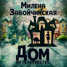 Дом на перекрестке