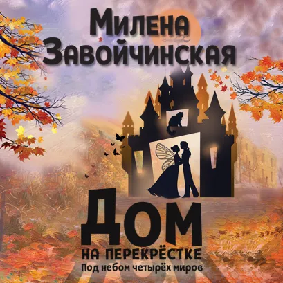 Обложка Дом на перекрестке. Под небом четырех миров Милена Завойчинская