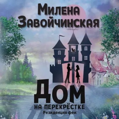 Обложка Дом на перекрестке. Резиденция феи Милена Завойчинская