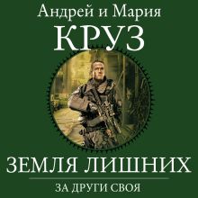 Обложка Земля Лишних. За други своя Андрей Круз, Мария Круз