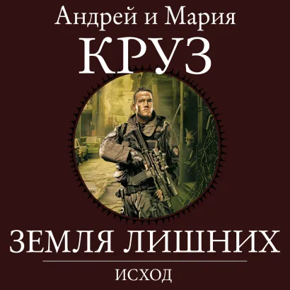 Обложка Земля Лишних. Исход Андрей Круз, Мария Круз