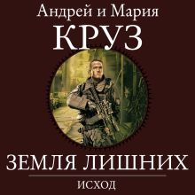 Обложка Земля Лишних. Исход Андрей Круз