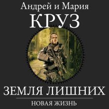 Обложка Земля Лишних. Новая Жизнь Андрей Круз