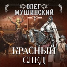 Обложка Красный след Олег Мушинский