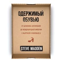 Обложка Одержимый обувью. От багажника автомобиля до международной империи с выручкой в миллиард $ Стив Мэдден