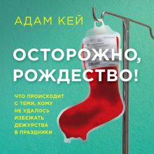 Обложка Осторожно, Рождество! Что происходит с теми, кому не удалось избежать дежурства в праздники Адам Кей