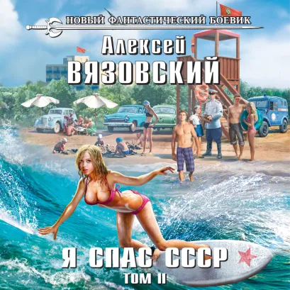 Обложка Я спас СССР. Том II Алексей Вязовский