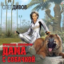 Обложка Дама с собачкой Олег Дивов