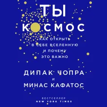 Ты - Космос. Как открыть в себе вселенную и почему это важно
