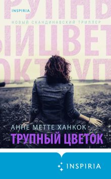 Обложка Трупный цветок Анне Метте Ханкок