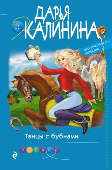 Обложка Танцы с бубнами Дарья Калинина