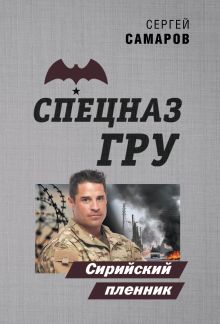 Обложка Сирийский пленник Сергей Самаров