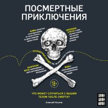 Обложка Посмертные приключения. Что может случиться с вашим телом после смерти? Алексей Козлов