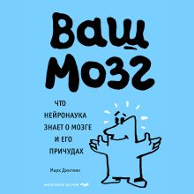 Обложка Ваш мозг. Что нейронаука знает о мозге и его причудах Марк Дингман