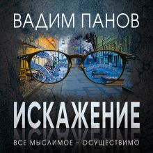 Обложка Искажение Вадим Панов