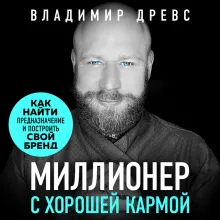 Миллионер с хорошей кармой. Как найти предназначение и построить свой бренд (7-е издание)