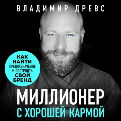Обложка Миллионер с хорошей кармой. Как найти предназначение и построить свой бренд Владимир Древс