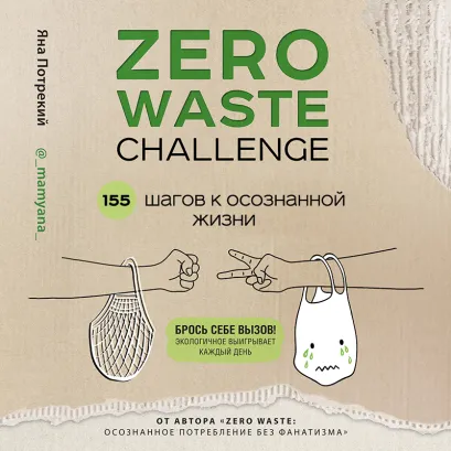 Обложка ZERO WASTE CHALLENGE. 155 шагов к осознанной жизни Яна Потрекий