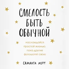 Смелость быть обычной. Наслаждайся простой жизнью, пока другие фотошопят свою