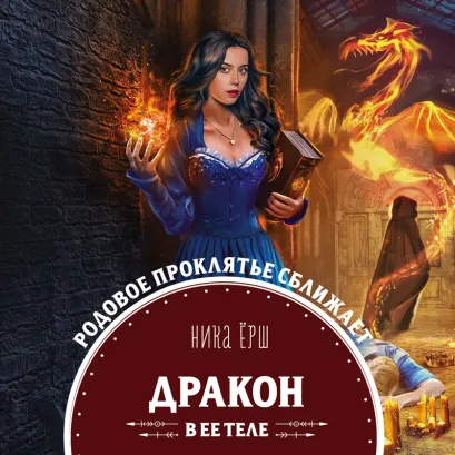 Обложка Дракон в ее теле Ника Ёрш