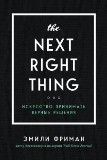 Обложка The Next Right Thing. Искусство принимать верные решения Эмили Фриман