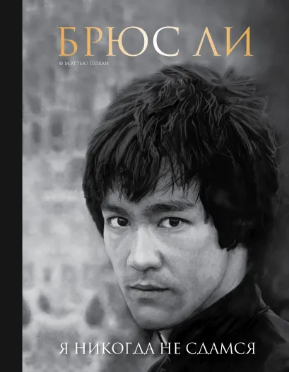 Обложка Брюс Ли. Я никогда не сдамся Мэттью Полли