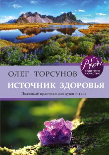Обложка Источник здоровья. Полезные практики для души и тела Олег Торсунов