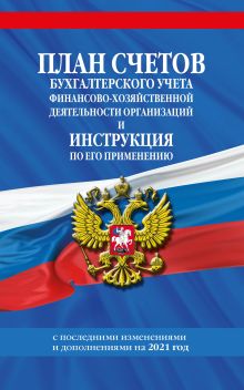 Обложка План счетов бухгалтерского учета финансово-хозяйственной деятельности организаций и инструкция по его применению на 2021 год