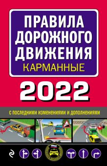 Обложка Правила дорожного движения карманные (редакция с изм. на 2024 год) 