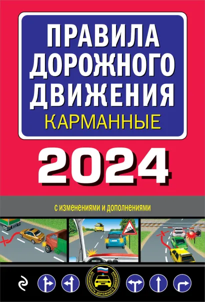 Обложка Правила дорожного движения карманные (редакция с изм. на 2024 год)