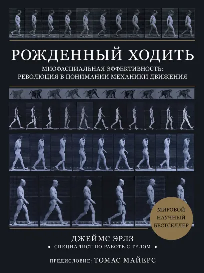 Обложка Рожденный ходить. Миофасциальная эффективность: революция в понимании механики движения Джеймс Эрлз