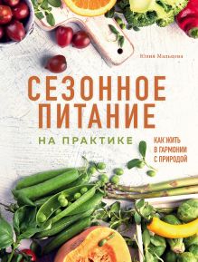 Обложка Сезонное питание на практике. Как жить в гармонии с природой Юлия Мальцева