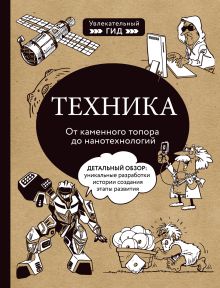 Обложка Техника. От каменного топора до нанотехнологий Владимир Тульев