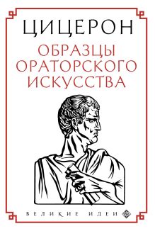 Обложка Цицерон. Образцы ораторского искусства Цицерон