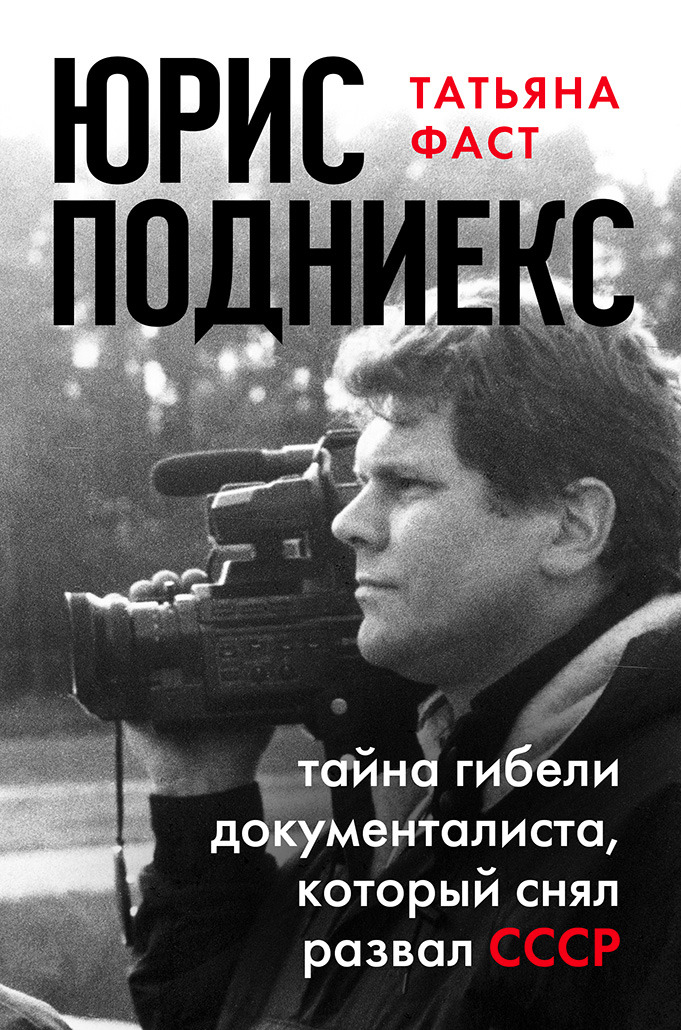 Обложка Юрис Подниекс: тайна гибели документалиста, который снял развал СССР Татьяна Фаст