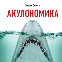 Обложка Акулономика. Как атаковать лидеров рынка Стефан Энгесет