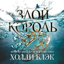Воздушный народ. Злой король