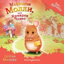 Мышонок Молли, или Ярмарка Чудес (выпуск 2)