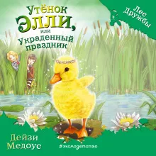 Утенок Элли, или Украденный праздник (выпуск 3)